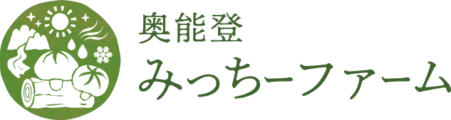 奥能登みっちーファーム