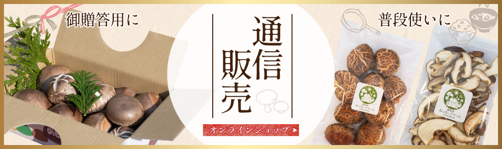 奥能登みっちーファームの通信販売